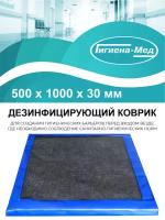 Дезинфицирующий коврик Гигиена Мед 500 х 1000 мм.3 см