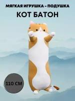 Мягкая игрушка длинный Кот батон, рыжый, 110 см