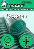 Шланг для дренажного насоса армированный морозостойкий пищевой d 25 мм (длина 2 метра ) напорно-всасывающий универсальный НВСУ25-2