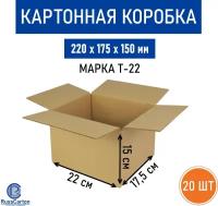 Картонная коробка для хранения и переезда RUSSCARTON, 220х175х150 мм, Т-22 бурый, 20 ед