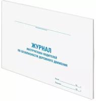 Журнал инструктажа водителя по безопасности дорожного движения, 48 л, картон, офсет, А4 (292х200 мм), STAFF, 130264