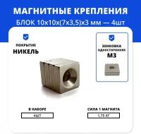 Набор магнитов блок 10х10х(7х3,5)х3 мм с отверстием и зенковкой (4 шт)