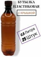 Пластиковая бутылка, ПЭТ, 0.5 литра