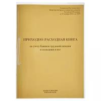 Приходно-расходная книга по учету бланков ТК, 32л