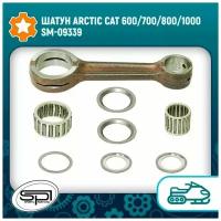 Шатун Arctic Cat 600/700/800/1000 SM-09339