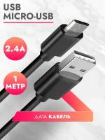 Дата Кабель USB Micro (1 м) 2.4A провод для зарядки телефона, смартфона, планшета шнур микро для Samsung Galaxy, Honor, Huawei, Xiaomi, черный Brozo