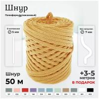 Полиэфирный шнур для вязания и рукоделия, 5 мм, 50 м, 250 г, желтый