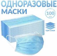 Одноразовые медицинские маски, 100 шт., голубые (гигиенические маски трёхслойные нетканные)