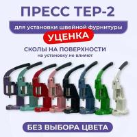 Пресс Тер-2 для установки швейной фурнитуры для одежды кнопок, люверсов, пуговиц, хольнитенов, пробойников уценка