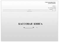 Кассовая книга (форма КО-4) OfficeSpace, А4, 96л, горизонт, 280*190мм, мелов. картон, блок газетный (арт. 162010)