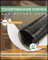 Пленка для мягких окон тонированная морозостойкая -40С размер 140x1000 см, толщина 0,7 мм