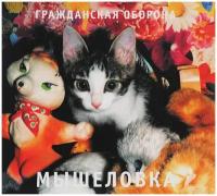 Компакт-диски, Выргород, гражданская оборона - Мышеловка (CD, Digipak)