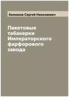 Пакетовые табакерки Императорского фарфорового завода