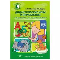 Дидактические игры и упражнения для развития речи дошкольников. ФГОС