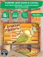 Коврик для бани и сауны 50х80 см, банный коврик на пол придверный в баню. Все товары для бани, декор, банные штучки и принадлежности