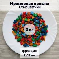 Грунт декоративный, цветной мраморный щебень, мраморная крошка 3кг фракция 7-12мм Разноцветный