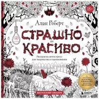 ЭКСМО Страшно, но красиво. Раскраска-антистресс для творчества и вдохновения