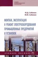 сибикин, сибикин: монтаж, эксплуатация и ремонт электрооборудования промышленных предприятий и установок