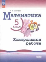 У. 5кл. Математика Базовый уровень Контр.работы к уч.Виленкина (Крайнева Л.Б.;М:Пр.23) [ФП22]