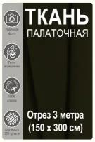 Ткань палаточная темно-зеленая 150см, отрез 3 метра