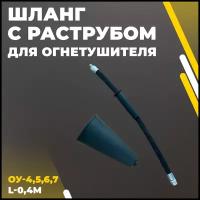 Шланг с раструбом к ОУ-4,5,6,7 (L-0,4м)