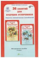 36 занятий для будущих отличников. Задания по развитию познавательных способностей (7-8 лет). Методическое пособие. 2 класс / Мищенкова Л. В