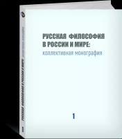 Русская философия в России и мире: коллективная монография