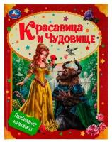 Книга Умка 9785506075899 Красавица и Чудовище. Любимые книжки /16/