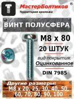 Винт полусфера М8х 80 оцинкованный DIN7985 (20 штук)