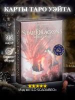 Карты Таро Оракул Звездные Драконы Барбьери / Star Dragons Oracle Cards - Lo Scarabeo