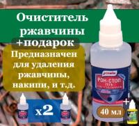 Очиститель ржавчины для авто рон-стоп 4 шт по 40 мл / Антиржавчина для автомобиля / Удалитель ржавчины