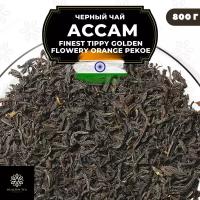 Индийский Черный крупнолистовой чай Ассам Finest Tippy Golden Flowery Orange Pekoe 1 (FTGFOP1) Полезный чай