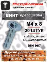 Винт прессшайба М4х 8 DIN967 (20 штук)