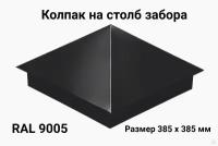 Заглушка/колпак на кирпичный/бетонный столб 385мм х 385мм