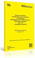 Компл. вопр. серт. экзам. 1С: Предприятие 8. WMS Логистика. Управление складом (ред. 5.0), сен 2021