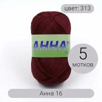 Пряжа Seam Анна 16 арт.313 бордовый 100% мерсеризованный хлопок 100г 530м 5шт