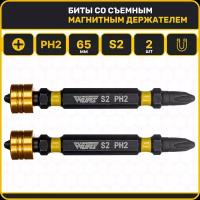 Бита PH2 х 65мм 2шт. S2 двусторонняя со съемным магнитным держателем WURZ 2300-2