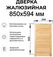 Дверка жалюзийная, дерево в ассортименте выс. 850х594 мм