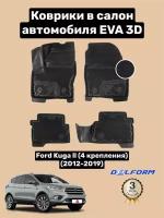 Эва/Eva Ева коврики c бортами Форд Куга 2 (2012-2019)/Ford Kuga ll (4 крепления) DELFORM 3D Premium (