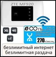 Комплект с безлимитным интернетом и раздачей за 250р/мес, Wi-Fi автономный роутер ZTE MF920U + сим карта YOTA