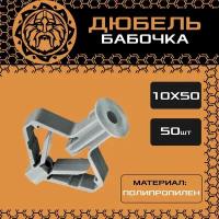 Дюбель бабочка 10х50 (50шт.), распорный, для гипсокартона