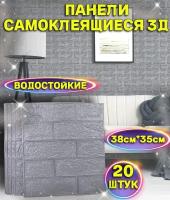 20 штук Мягкие Самоклеящиеся 3D панели ПВХ 35*38 см/ Панели для стен/ Декоративные панели/ Интерьер, дизайн