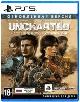 Uncharted Наследие воров Коллекция для PlayStation 5