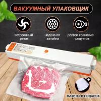 Вакууматор для продуктов / Упаковщик, запайщик для пакетов