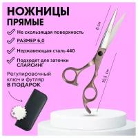 CHARITES / Ножницы прямые парикмахерские для стрижки волос 440c розовые 6.0 (60_440D) Футляр, расческа, ключ в подарок!