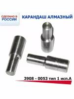 Алмазный карандаш 3908 - 0053 тип 1 исп. А