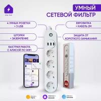 Новый Умный сетевой удлинитель фильтр для Яндекс Алисы с WIFI на 4 розетки + 3 USB с евровилкой шторками и заземлением