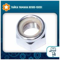 Гайка Yamaha 90185-10051