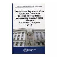 Определения ВС РФ по делам об оспаривании нормативных правовых актов субъектов РФ 2014 Сборник