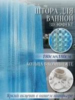 Штора для ванной и душа с 3Д эффектом 180 на 180 см голубая